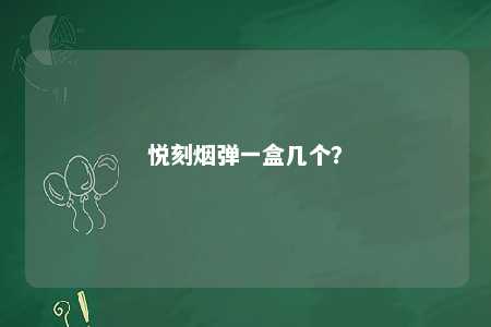 悦刻烟弹一盒几个？ 
